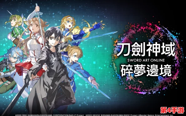 《刀剑神域:碎梦边境》跨次元联机攻略,解锁多人冒险新体验! 《刀剑神域:碎梦边境》跨次元联机攻略,解锁多人冒险新体验!