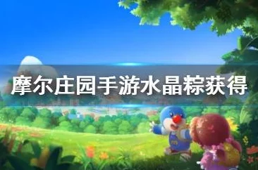摩尔庄园手游晶石高效运用指南：全面解锁使用方法与独家获取秘籍