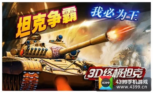 终极对决:3D坦克战场中的冰寒霸主VS炽热烈焰,谁才是无敌主宰? 终极对决:3D坦克战场中的冰寒霸主VS炽热烈焰,谁才是无敌主宰?