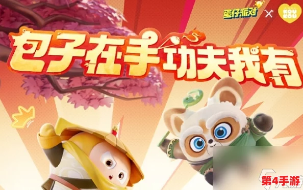 蛋仔派对携手功夫熊猫阿宝,保底价格大揭秘:尊享限定角色需要多少金币或钻石? 蛋仔派对携手功夫熊猫阿宝,保底价格大揭秘:尊享限定角色需要多少金币或钻石?
