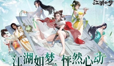 江湖如梦角色排行榜:谁是你心中的最强英雄与最佳搭档? 江湖如梦角色排行榜:谁是你心中的最强英雄与最佳搭档?