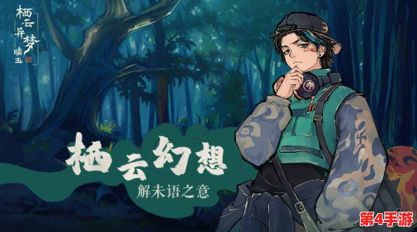 云隐秘境:栖梦之旅全面探索与玉缘攻略宝典 云隐秘境:栖梦之旅全面探索与玉缘攻略宝典