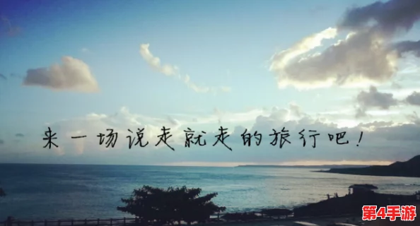 旅行换配偶:在异国他乡寻找爱情与人生新篇章的奇妙体验 旅行换配偶:在异国他乡寻找爱情与人生新篇章的奇妙体验