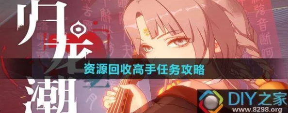 归龙潮：精通资源回收，高手进阶任务全攻略指南
