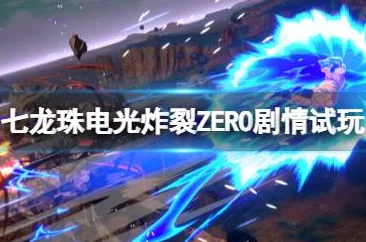 《七龙珠电光炸裂ZERO》顶尖战力盘点：解锁必选角色与隐藏强者搭配策略