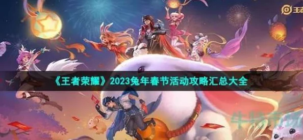 2023王者荣耀新春盛典:兔年限定皮肤五强猜想,春节专属英雄盛装亮相预告 2023王者荣耀新春盛典:兔年限定皮肤五强猜想,春节专属英雄盛装亮相预告