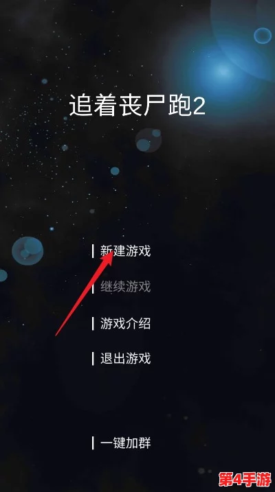 丧尸追猎之旅:'追着丧尸跑2'手游新手高效启航策略与技巧概览 丧尸追猎之旅:'追着丧尸跑2'手游新手高效启航策略与技巧概览