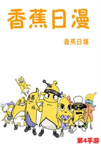 羞羞漫画香蕉漫画:搞笑幽默,让人忍俊不禁的欢乐漫画作品 羞羞漫画香蕉漫画:搞笑幽默,让人忍俊不禁的欢乐漫画作品