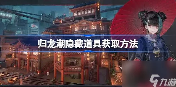 《归龙潮》秘境探秘:解锁神秘隔间任务的独家策略与隐藏奖励指南 《归龙潮》秘境探秘:解锁神秘隔间任务的独家策略与隐藏奖励指南