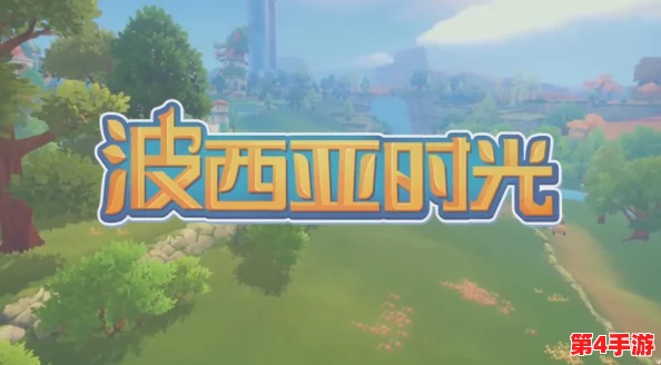 《波西亚时光》玩家必知:精选还是自创?揭秘最佳商店购物指南! 《波西亚时光》玩家必知:精选还是自创?揭秘最佳商店购物指南!