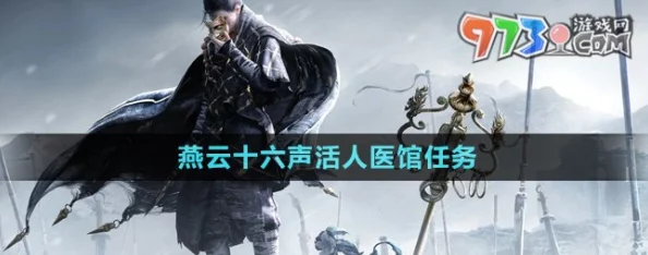 燕云十六声:亲历活人医馆救治任务全流程与策略详解 燕云十六声:亲历活人医馆救治任务全流程与策略详解