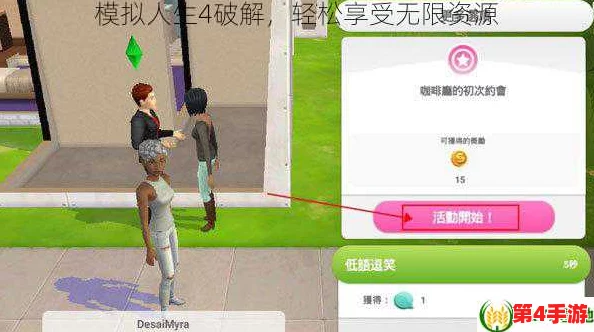 《模拟人生4》全方位攻略秘籍大揭秘:解锁无限可能,提升游戏体验的必备指南 《模拟人生4》全方位攻略秘籍大揭秘:解锁无限可能,提升游戏体验的必备指南