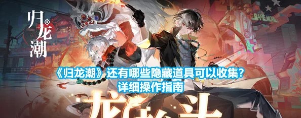 《归龙潮》:揭秘禁区迷雾,潜行攻略解锁隐藏任务链的终极挑战指南 《归龙潮》:揭秘禁区迷雾,潜行攻略解锁隐藏任务链的终极挑战指南