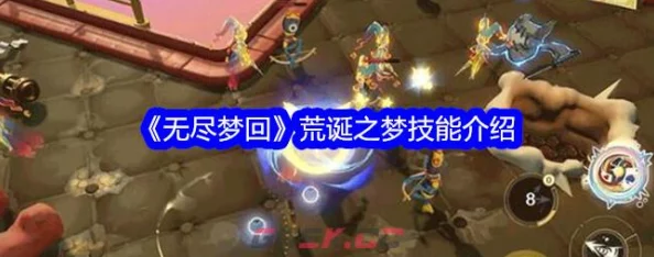 荒漠幻梦:解锁'无尽回廊'技能奥义,探索梦境边缘的极限能力指南 荒漠幻梦:解锁'无尽回廊'技能奥义,探索梦境边缘的极限能力指南