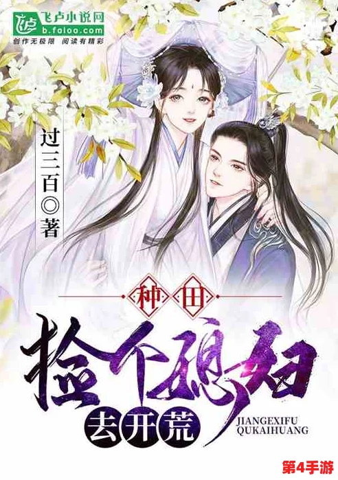 乱世封烟开荒：古风仙侠修真奇幻玄幻穿越种田宅斗情缘江湖恩怨神话传说