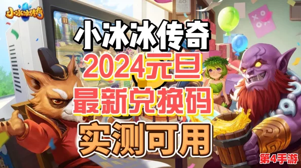 2024年小冰冰传奇独家福利:限时尊享100抽豪华兑换码,全新获取攻略来袭! 2024年小冰冰传奇独家福利:限时尊享100抽豪华兑换码,全新获取攻略来袭!