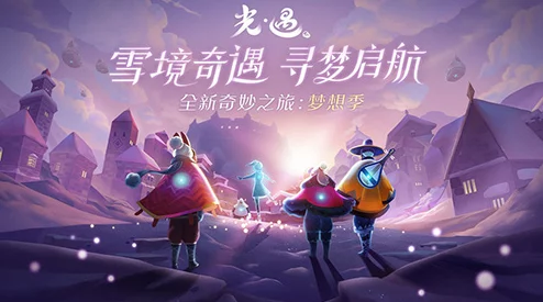 探索光遇姆明季:解锁奇遇任务三,携手姆明家族共绘梦幻篇章 探索光遇姆明季:解锁奇遇任务三,携手姆明家族共绘梦幻篇章