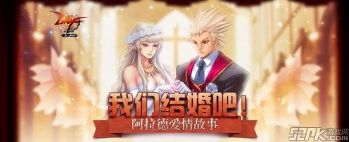 地下城与勇士》玩家必看:精选梦幻婚礼主题,打造独一无二DNF结婚庆典! 地下城与勇士》玩家必看:精选梦幻婚礼主题,打造独一无二DNF结婚庆典!