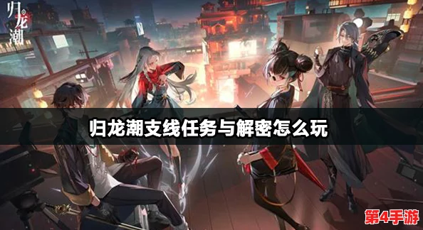 归龙潮探险:主线任务密码搜寻策略与技巧全揭秘,助你轻松解锁难关 归龙潮探险:主线任务密码搜寻策略与技巧全揭秘,助你轻松解锁难关