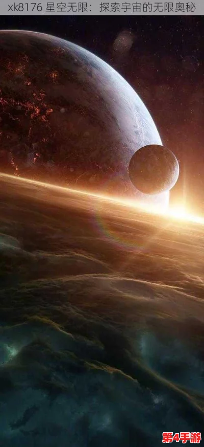 xk8012星空无限：宇宙探索 科技发展 未来前景