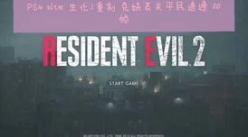 《寂静岭2:重制版》全谜题速通密码宝典,高效解锁之旅必备指南 《寂静岭2:重制版》全谜题速通密码宝典,高效解锁之旅必备指南