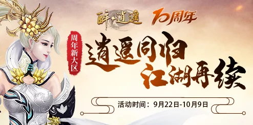 【独家揭秘】逍遥九重天新区盛世启航:详尽开服时间表,抢鲜体验天界新纪元! 【独家揭秘】逍遥九重天新区盛世启航:详尽开服时间表,抢鲜体验天界新纪元!