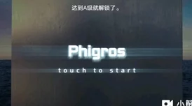 探索Phigros第七章:揭秘隐藏曲目解锁之谜,独家步骤助你畅享未公开旋律 探索Phigros第七章:揭秘隐藏曲目解锁之谜,独家步骤助你畅享未公开旋律