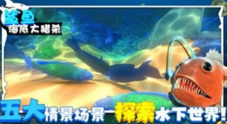 海底大猎杀进阶攻略:解锁机械鲨独家技巧与全鱼类图鉴收集方法(中文版) 海底大猎杀进阶攻略:解锁机械鲨独家技巧与全鱼类图鉴收集方法(中文版)