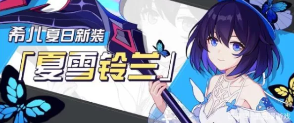 《崩坏3》夏日狂欢指南：解锁希儿合宿秘藏，高效获取盛夏能量全攻略