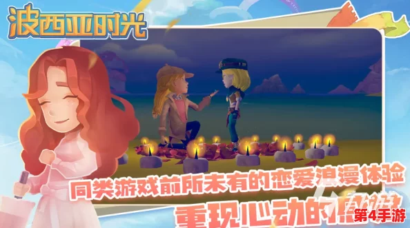 《波西亚时光》甜蜜攻略:解锁浪漫求婚成就,打造梦幻爱情瞬间秘籍大公开 《波西亚时光》甜蜜攻略:解锁浪漫求婚成就,打造梦幻爱情瞬间秘籍大公开