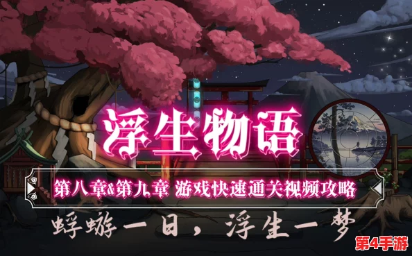《浮生物语》第四章：解锁异界迷踪，详尽策略助你轻松跨越难关全攻略