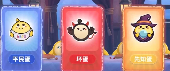 蛋仔派对：揭秘卧底蛋身份，全面收集对应词库大全与策略解析