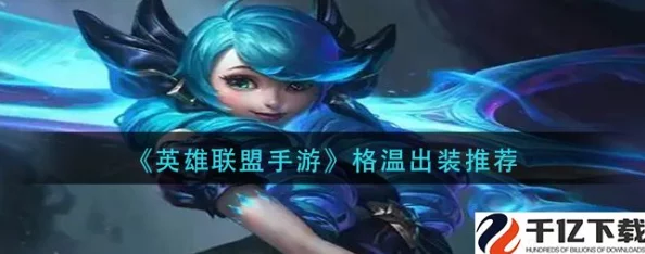 重塑战场格局!英雄联盟手游格温专属出装策略,解锁高胜率全能战士搭配指南 重塑战场格局!英雄联盟手游格温专属出装策略,解锁高胜率全能战士搭配指南