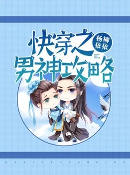 快穿之系统要我当小三pop推荐：如何在快穿世界中巧妙应对挑战