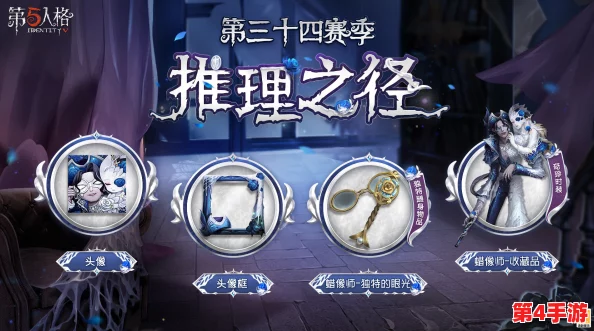 《第五人格》S35赛季揭秘：推理之径全新奖励大盘点，解锁专属惊喜与珍藏道具！
