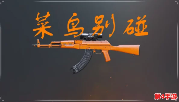 和平精英:精通AK47实战策略,解锁高爆发连射技巧,轻松驾驭战场主宰力 和平精英:精通AK47实战策略,解锁高爆发连射技巧,轻松驾驭战场主宰力