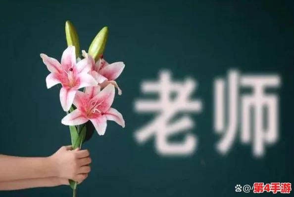 老师脱给我揉，这句话表面上看似简单，实际上可能蕴含着师生之间的亲密关系和信任，也反映了教育中关心与支持的重要性