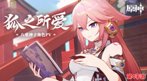 八重神子去内奖励旅小女孩的游戏体验与成长启示