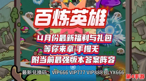 五一狂欢,独家揭秘百炼英雄海量兑换码大全!最新专属福利码限时领取 五一狂欢,独家揭秘百炼英雄海量兑换码大全!最新专属福利码限时领取