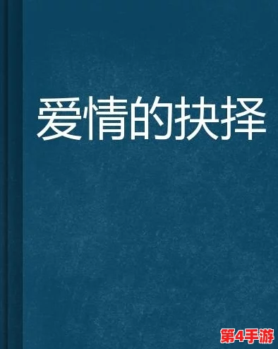 海角伦乱：复杂命运交织的情感故事与抉择