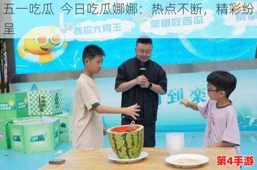 51吃瓜莫得找爹，网友纷纷表示：这标题真是太有趣了，让人忍不住想点进去看看究竟发生了什么！