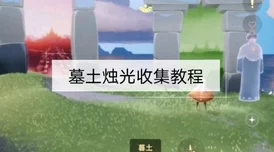 光遇姆明季任务无翼挑战全攻略：掌握飞翔与跳跃技巧，轻松完成任务难关