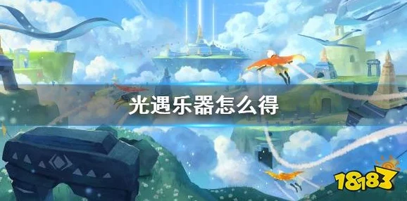 光遇游戏指南:揭秘小鼓乐器兑换流程,轻松获取独特音乐伙伴! 光遇游戏指南:揭秘小鼓乐器兑换流程,轻松获取独特音乐伙伴!