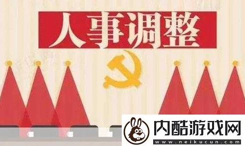 鱿鱼b2577直接进入人事局的背后故事与深层原因分析