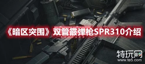 《暗区突围》中的双管霰弹枪SPR310：威力与续航并存的近战利器详解
