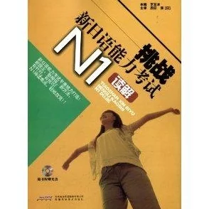 日本亲与子乱偷iHD，勇敢面对挑战成就人生