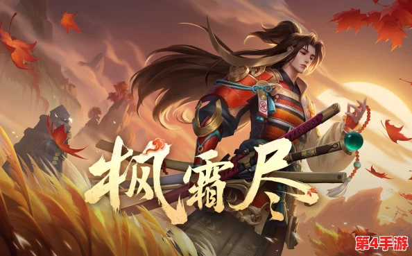 王者荣耀橘右京枫霜尽台词全解析:从红月挥刃到义心无悔的剑客之语 王者荣耀橘右京枫霜尽台词全解析:从红月挥刃到义心无悔的剑客之语