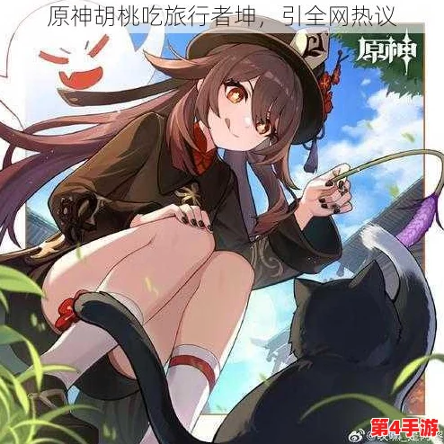 胡桃去内奖励旅行者，风景如画，令人心驰神往