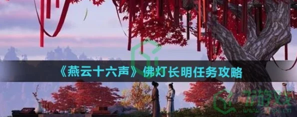 燕云十六声详尽攻略：如何完美达成佛灯长明任务，解锁神秘剧情篇章