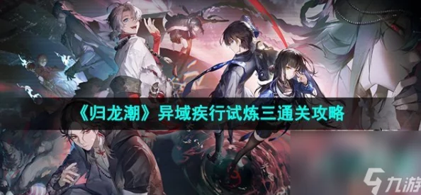 《归龙潮》异域疾行试炼3：无伤通关全攻略，精准机关躲避技巧与步骤详解